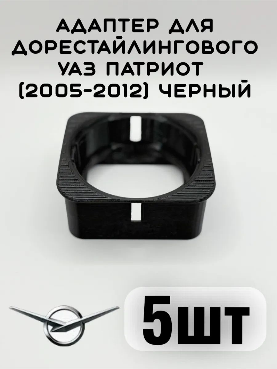 Фото 3: Адаптер/ переходник для дорейстайлингового УАЗ Патриот (2005-2012) 5шт