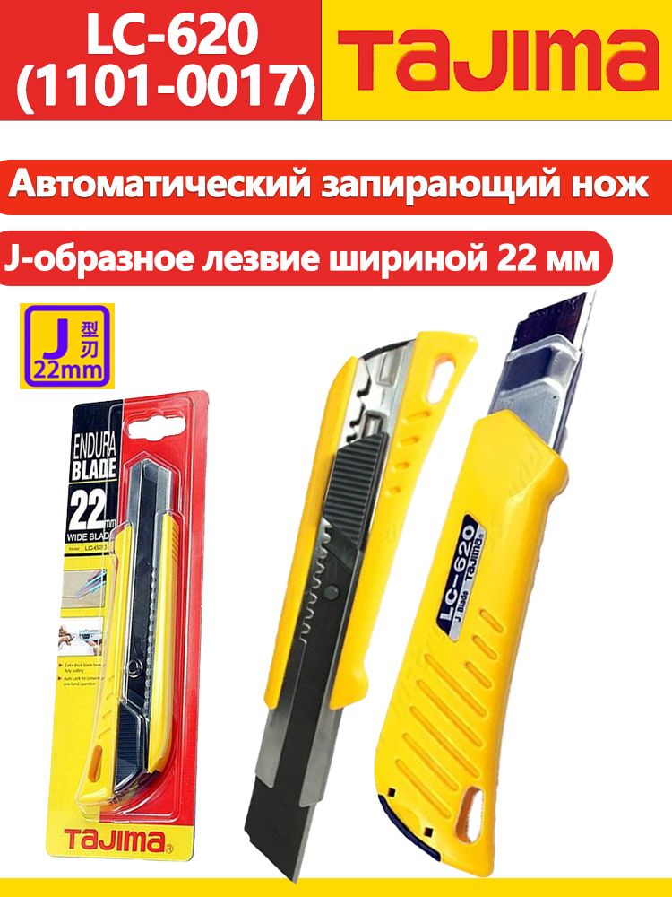 TAJIMA1101-0017Универсальныйножсавтоматическойблокировкой,сосменнымилезвиямиJ-образноготипашириной22мм,длярезкиобоевLC-620