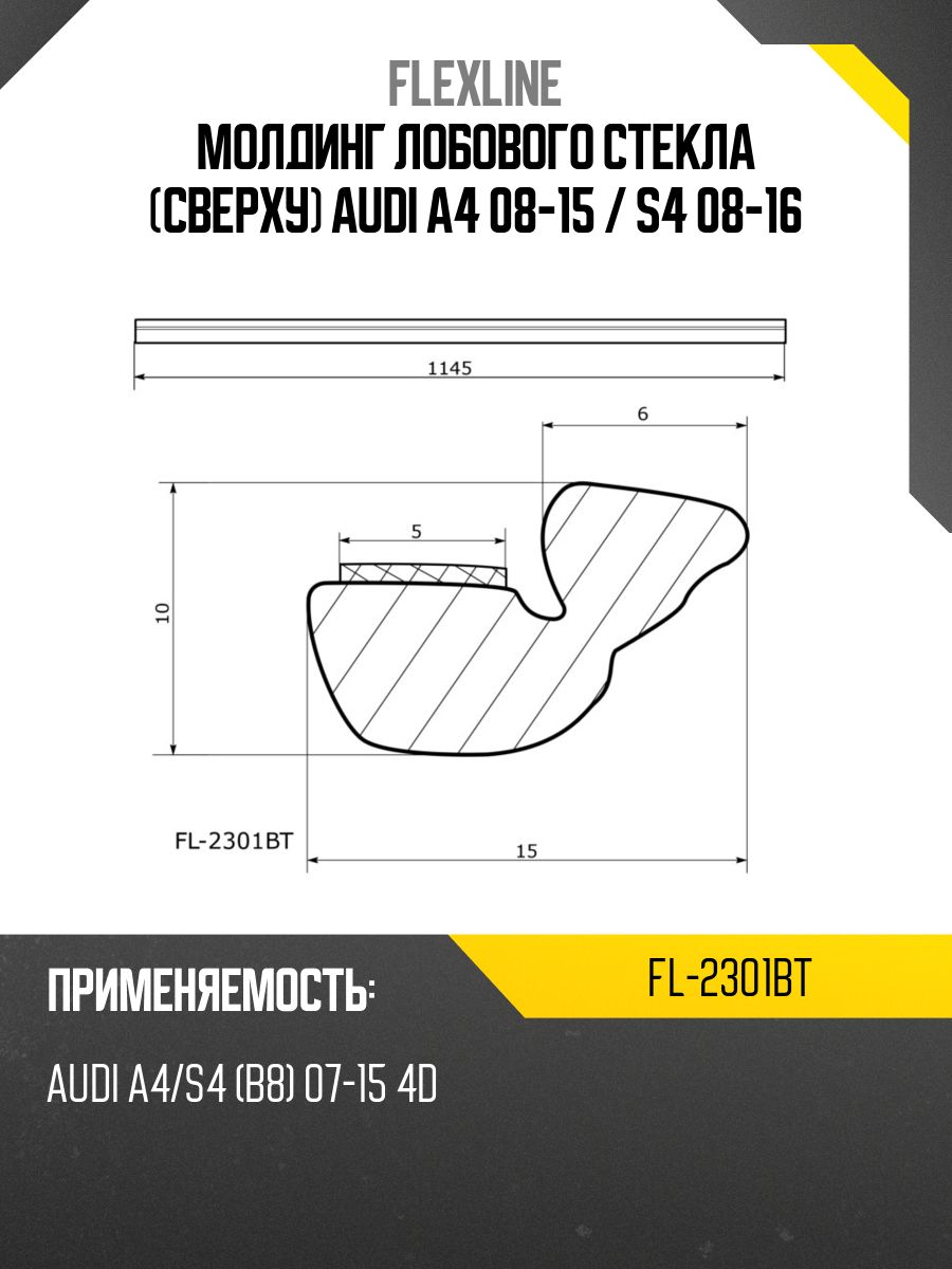 Молдинг лобового стекла (Сверху) Audi A4 08-15 / S4 08-16