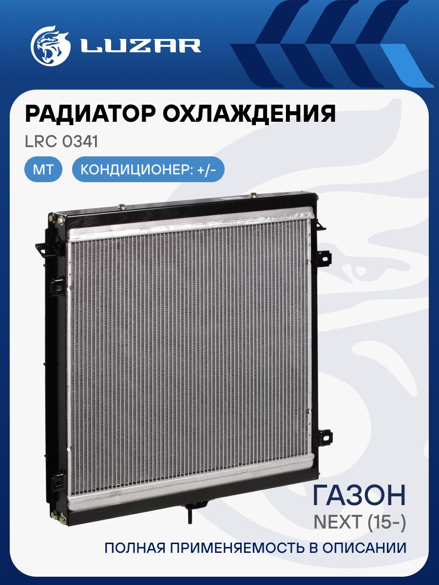 Радиатор охлаж ГАЗон Next дв.ЯМЗ-5344 алюм (LRc 0341)"LUZAR"
