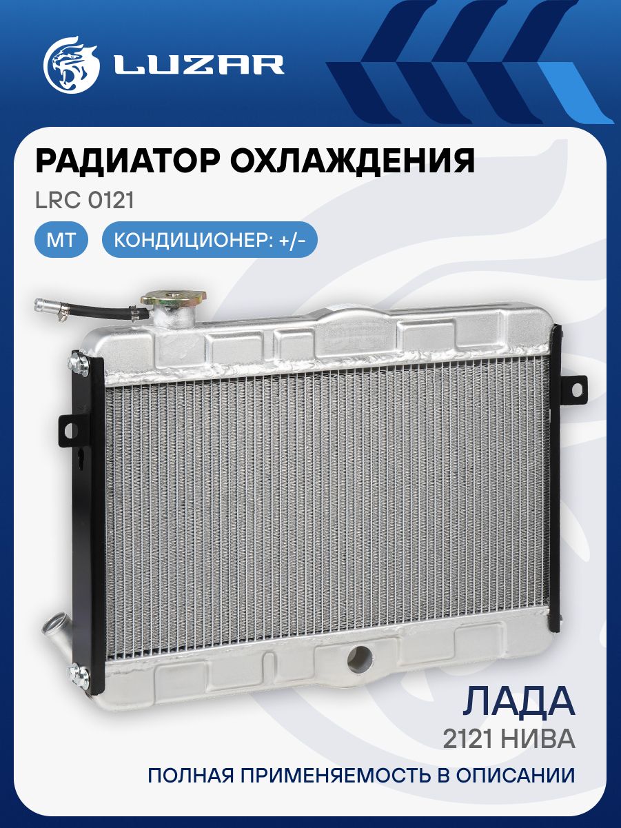 Радиатор охлаж 2121 алюм (паяный) (LUZAR)