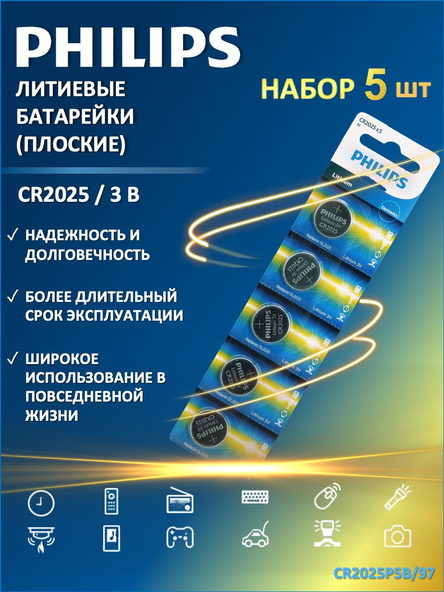 БатарейкиплоскиеPhilipsCR2025P5B/97(литиевые),5шт.вблистере