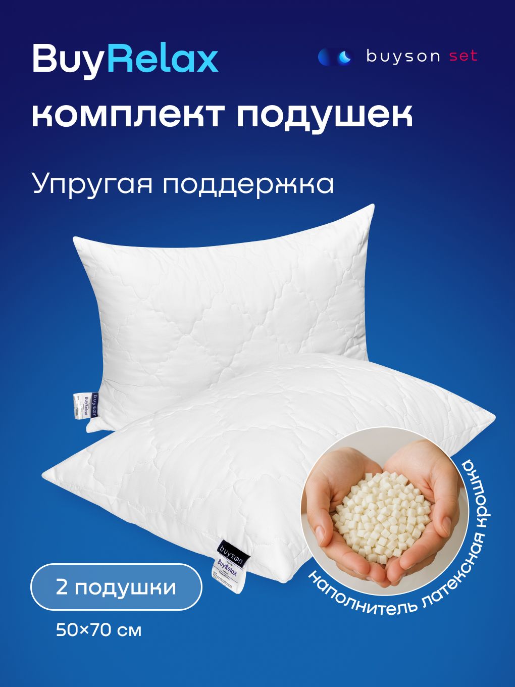 Сет подушки buyson BuyRelax (комплект 2 подушки 50х70) купить на OZON ...