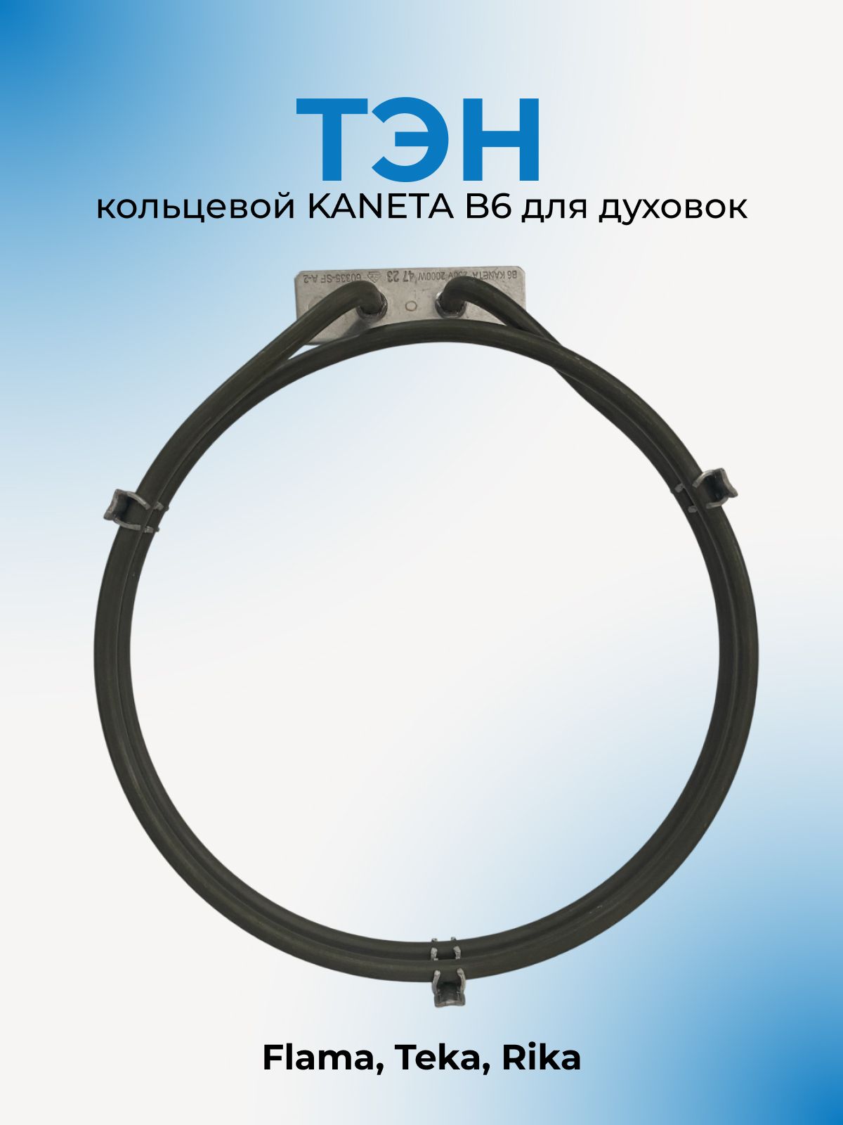 Тэн кольцевой KANETA B6 2000W для духовки Flama, Teka, Rika