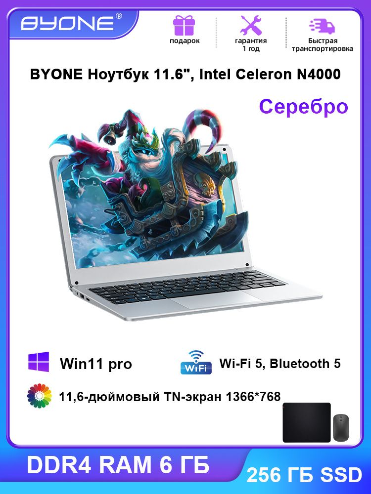 BYONEBYN116Ноутбук11.6",IntelCeleronN4000,RAM6ГБ,SSD128ГБ,IntelUHDGraphics,WindowsPro,(BYN116),серебристый,Русскаяраскладка