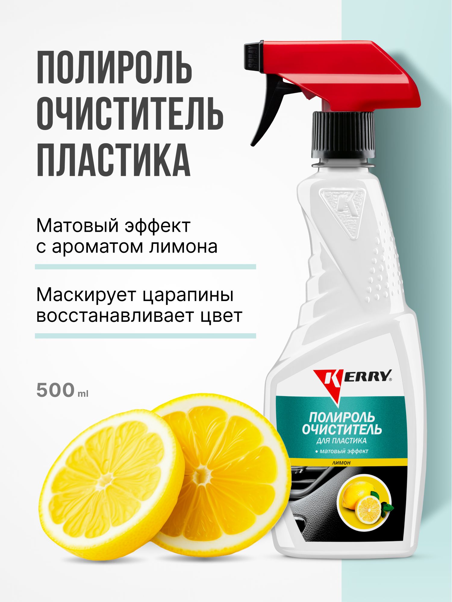Полироль пластика Лимон Мягкий блеск (1000мл) (KERRY)