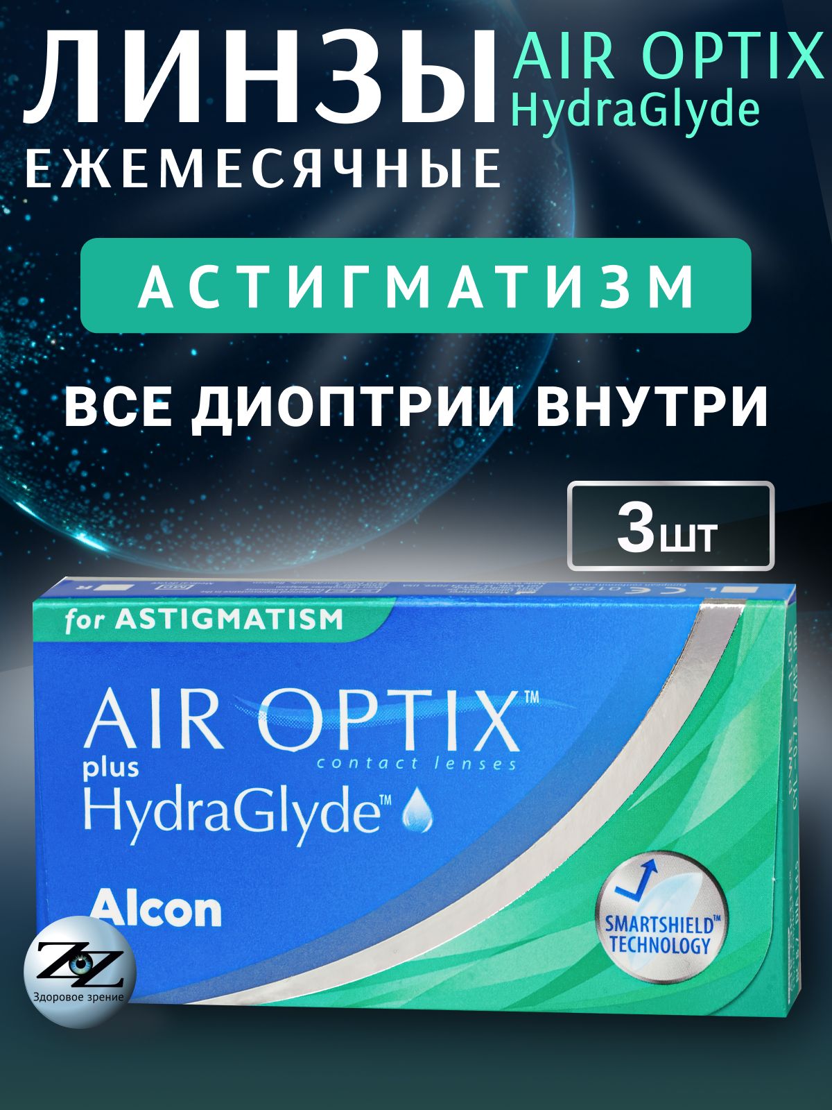 Линзы контактные астигматические Alcon AIR OPTIX plus HydraGlyde 3 шт ...