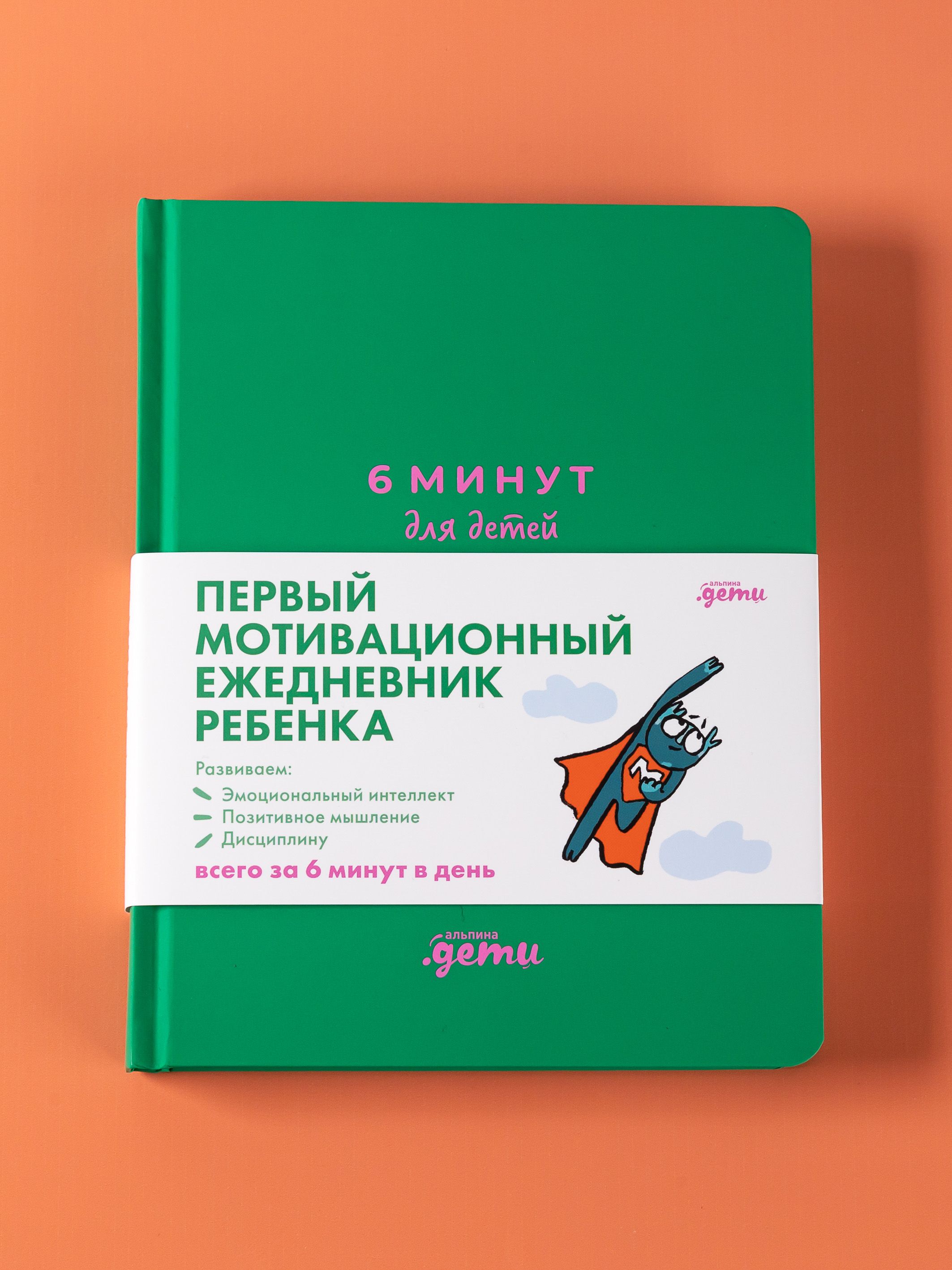 6 минут для детей: Первый мотивационный ежедневник ребенка [изумрудный] | Das 6-minuten Tagebuch fur Kinder - Ozon image 4