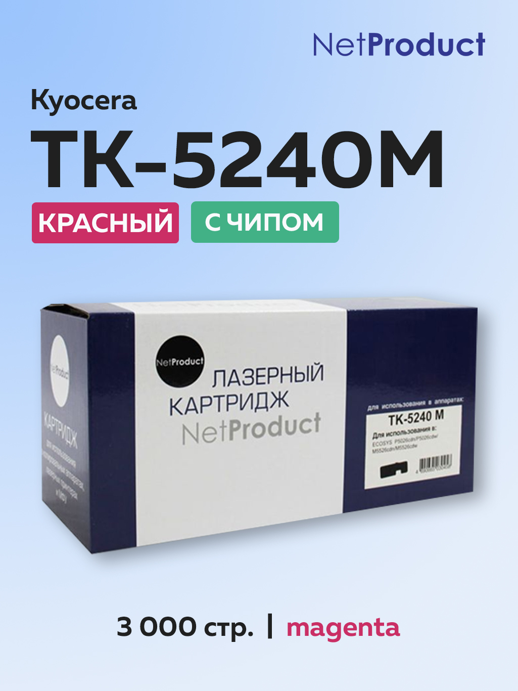 Картридж пурпурный NetProduct TK-5240M для Kyocera Ecosys M5526 и P5026