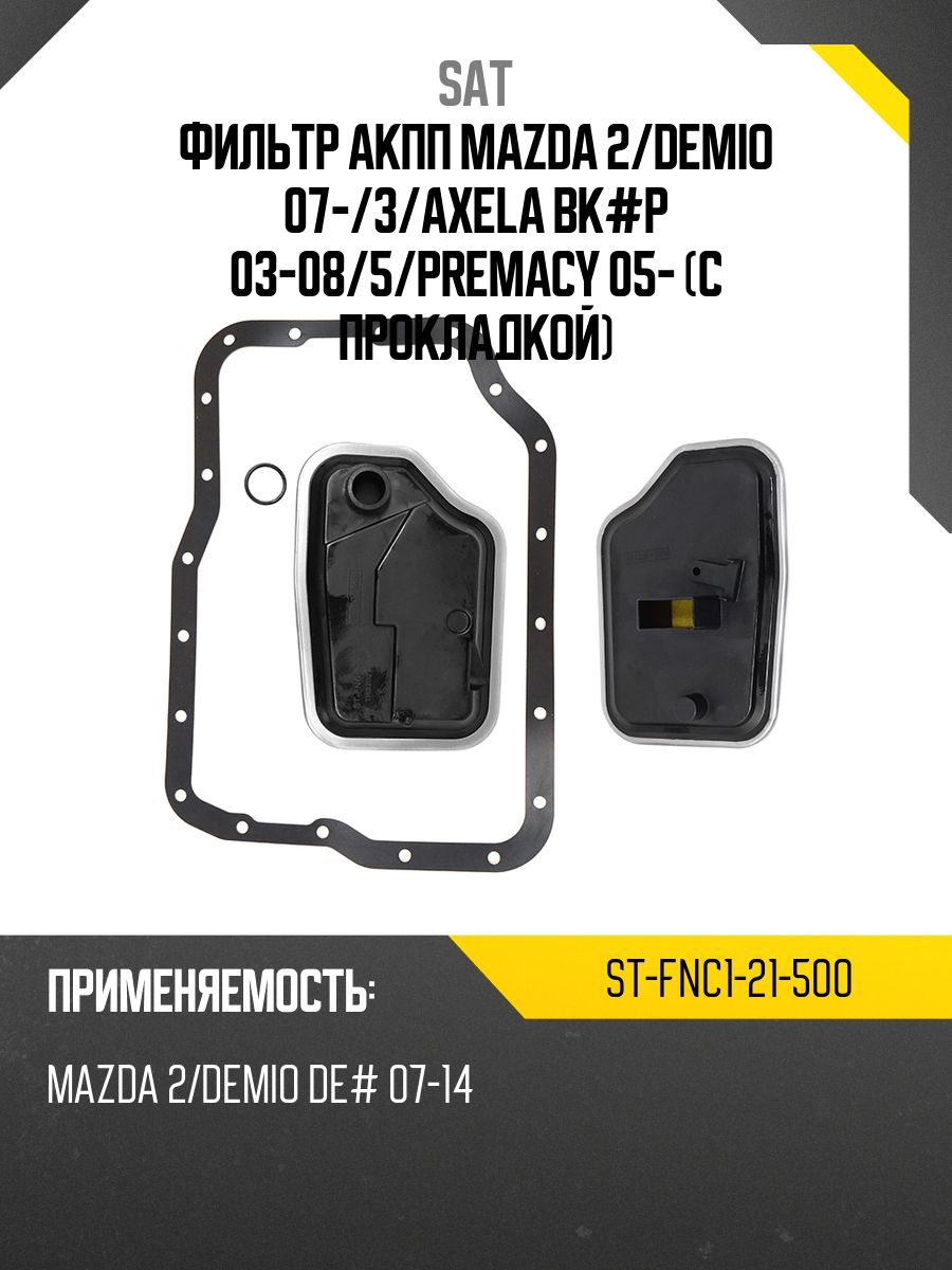 Фильтр АКПП Mazda 3 03-19 / 6 05-12