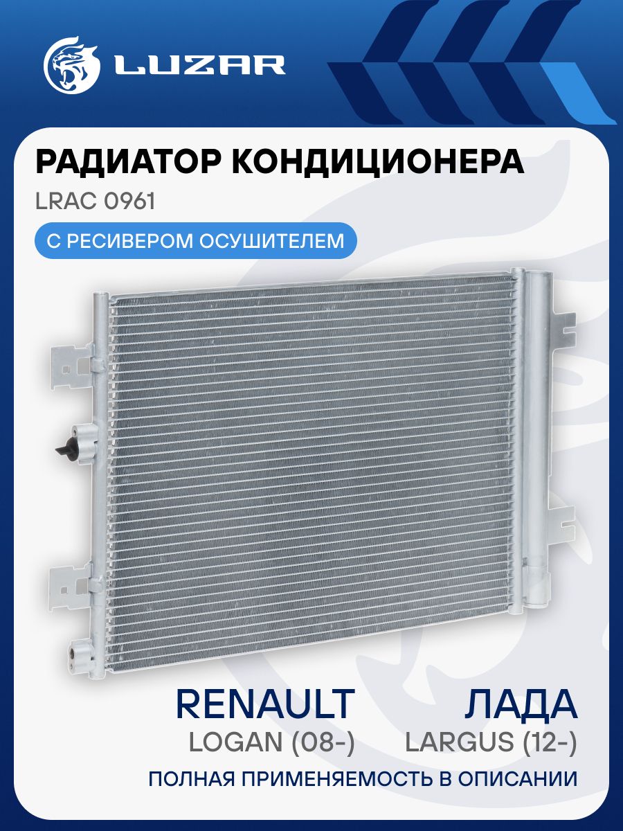 Радиатор кондиционера Renault Logan (08-) с ресивером