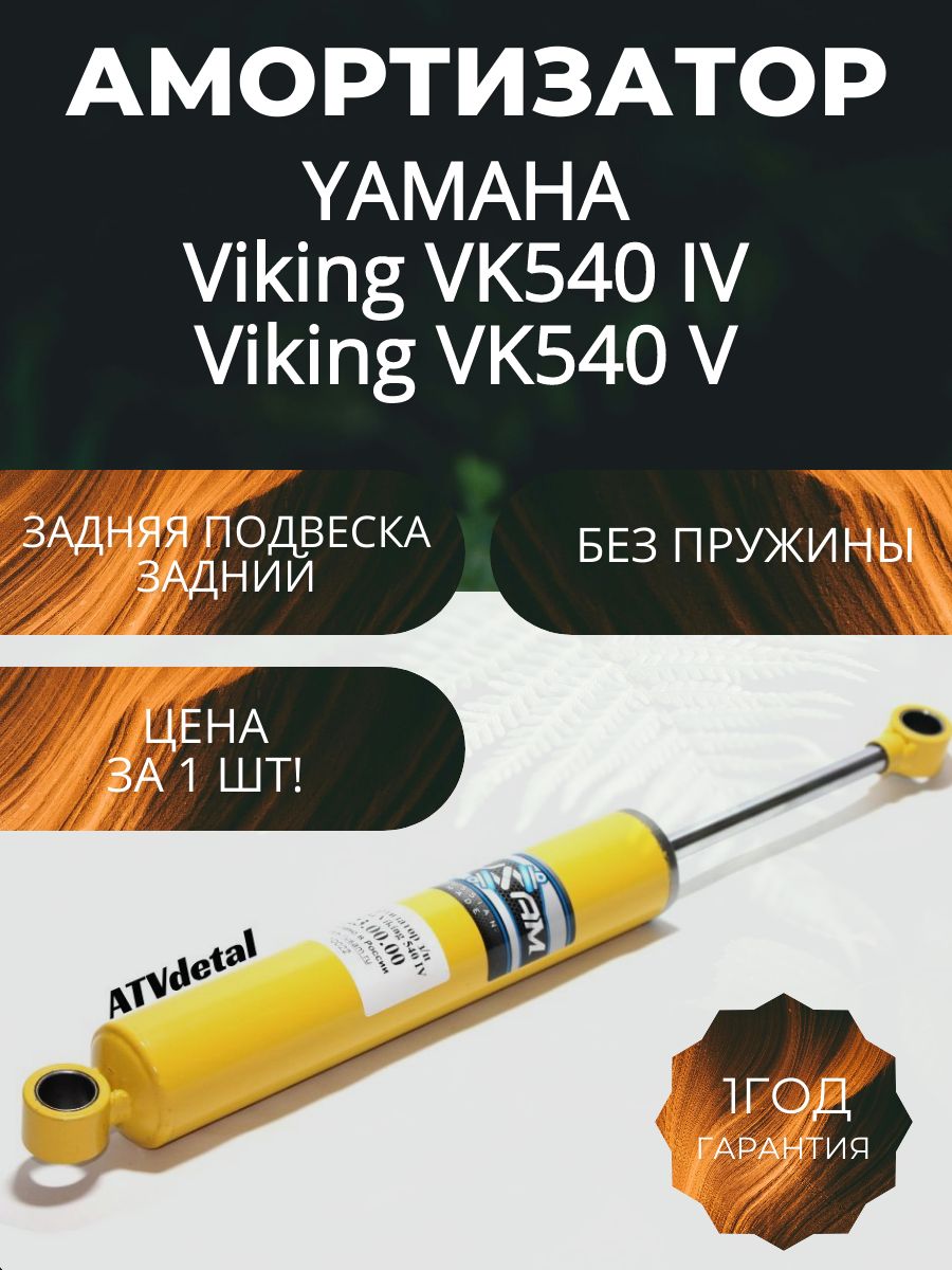 Амортизатор Yamaha Viking VK540 IV-V 2013-2022 задний задней