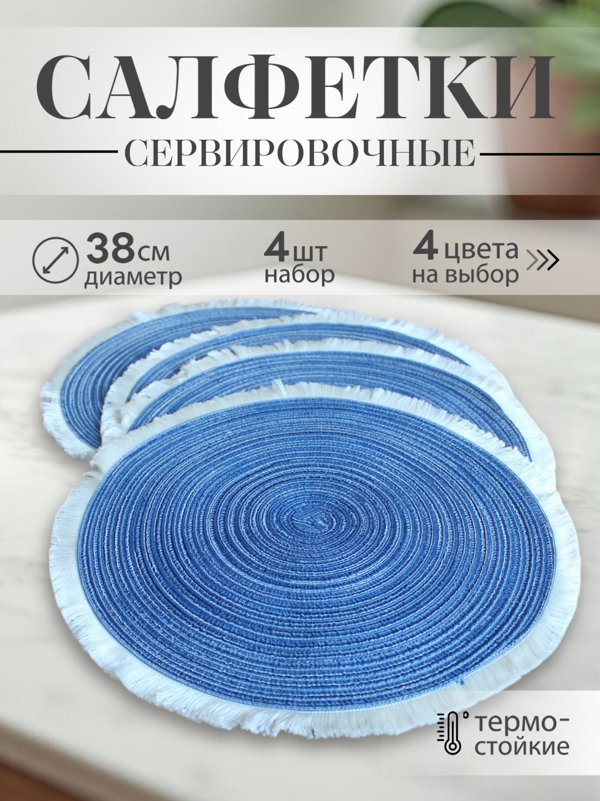 RUBY Салфетка сервировочная ABS пластик, Гребенной хлопок 38x38см, 4шт.