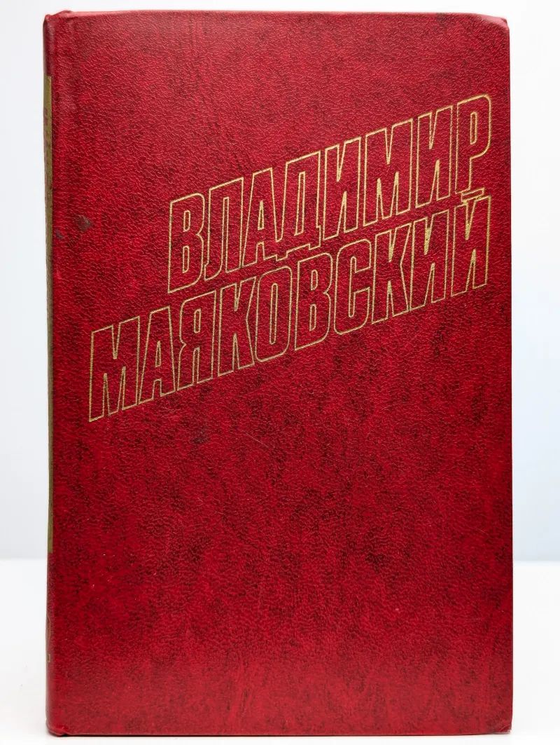 Маяковский. Том 12 купить на OZON по низкой цене (2229923040)