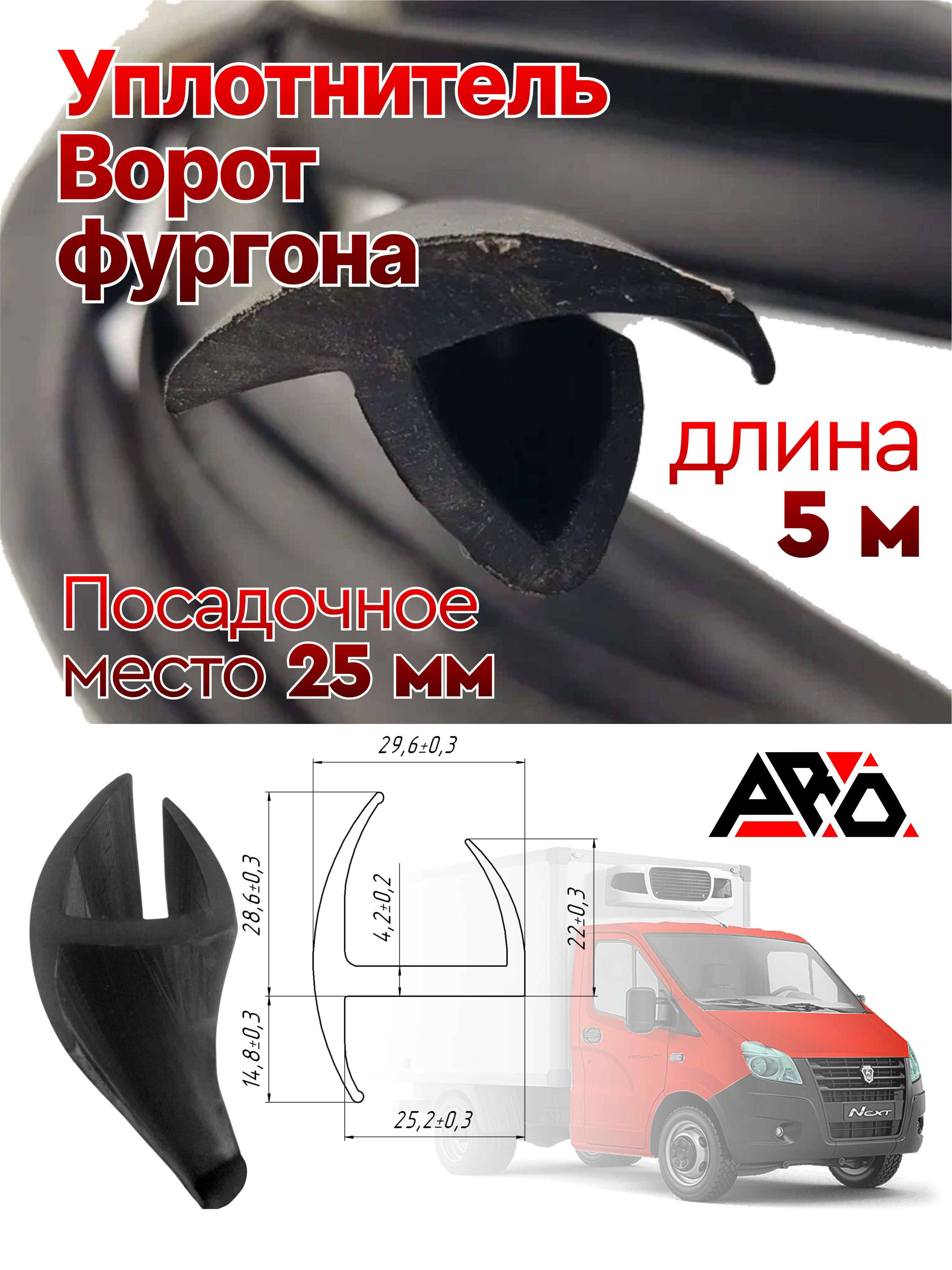 Уплотнитель фургона (ширина 25 мм) Сележ+ (бухта 30 м.)