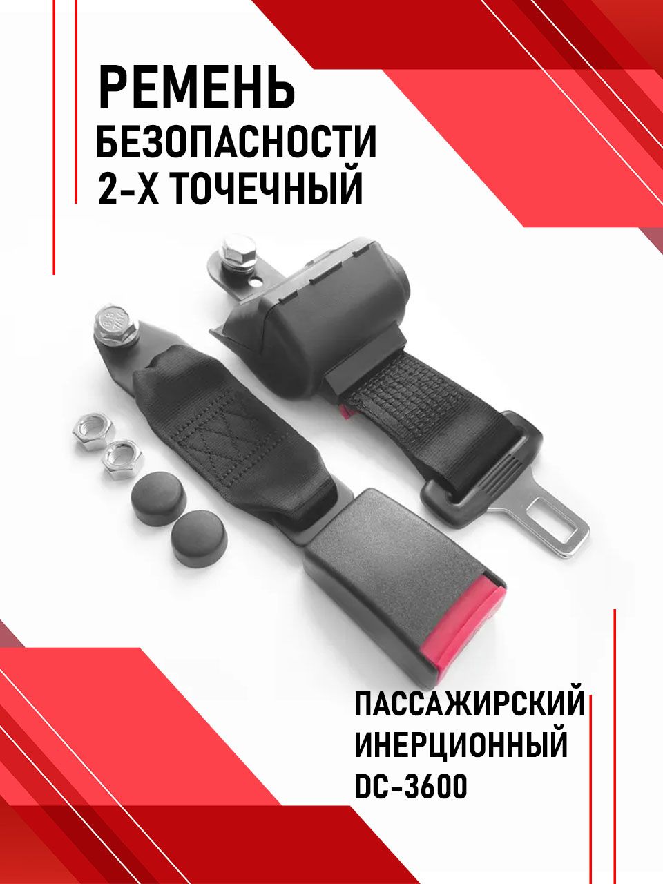 Ремень безопасности 2-х точечный инерционный (жл) (ПАЗ)