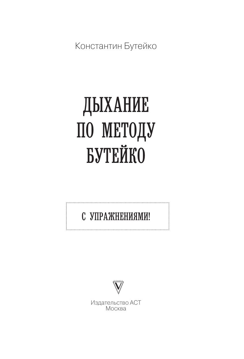 Дыхание по методу Бутейко | Breathing According to Buteyko - Ozon image 2