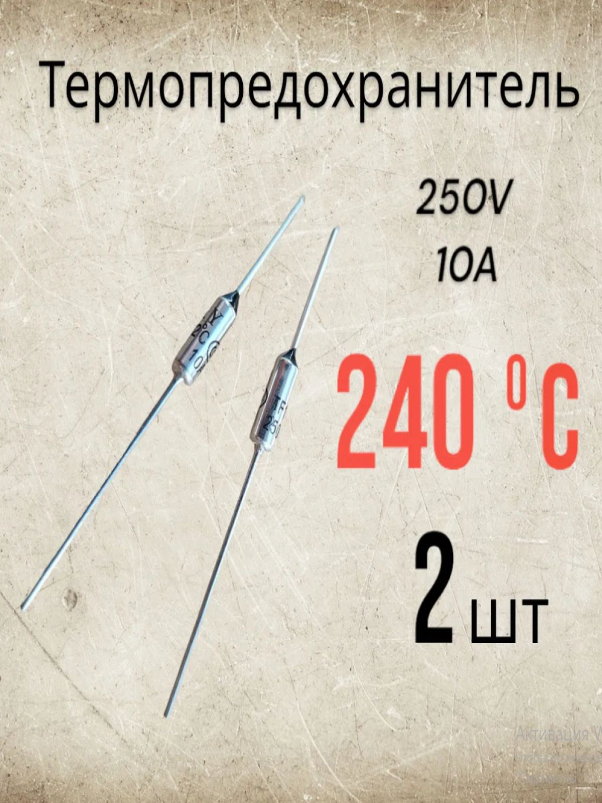 2 шт., Термопредохранитель 240C 250V 10A ( 240 градусов ) купить на ...
