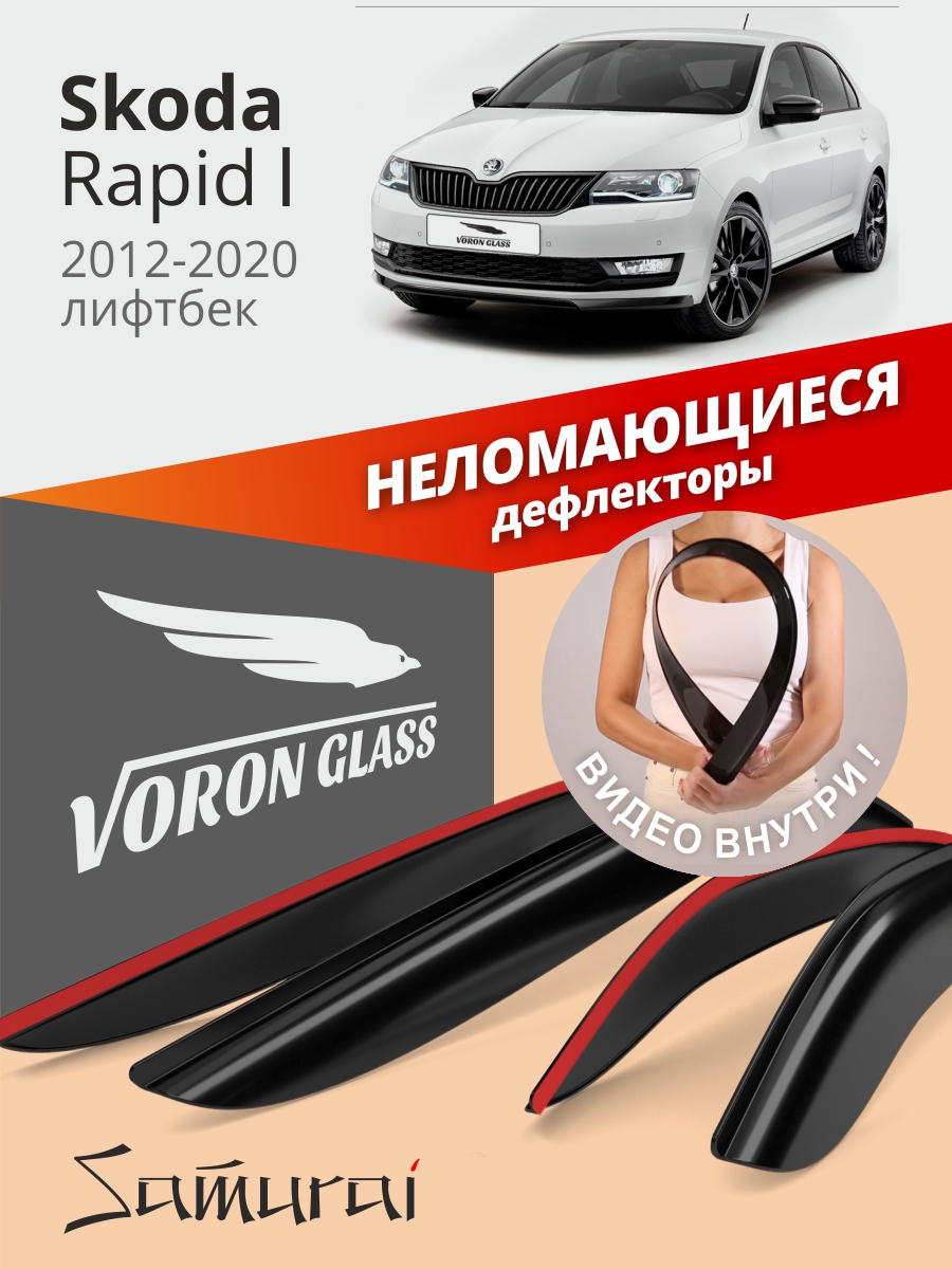 Дефлекторы неломающиеся на боковые стекла Voron Glass серия Samurai для а/м Skoda Rapid 2014-2