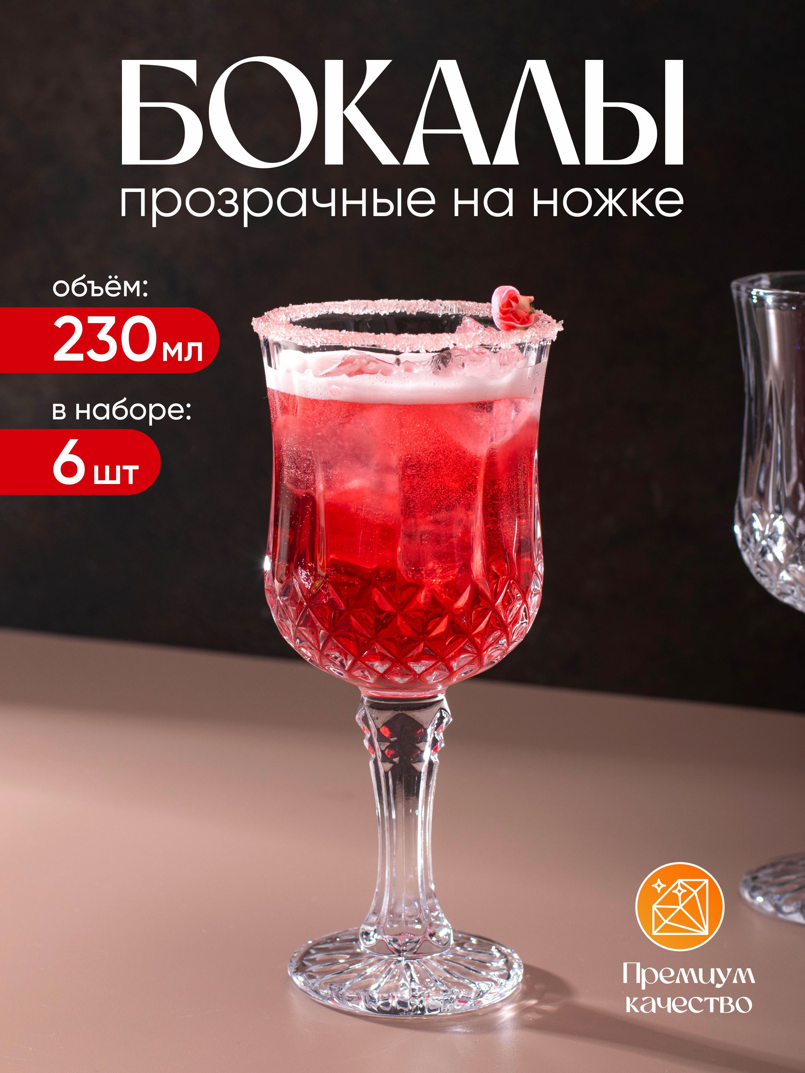 Наборбокаловдлявинаишампанского230мл,6штук