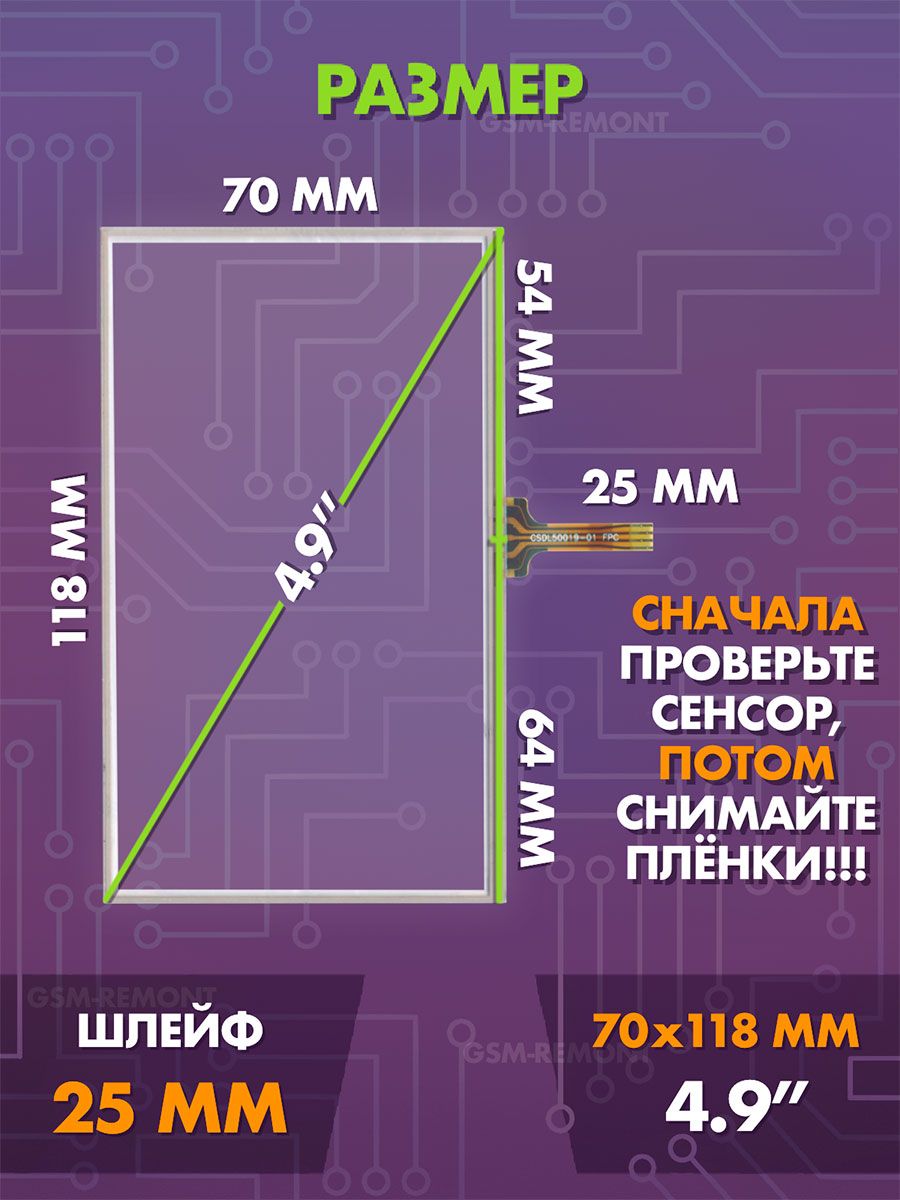 Сенсор резистивный 4.9 дюймов (70x118 мм) N52 / Тачскрин на автомобильную магнитолу, панели управления или навигатор / Сенсорное стекло для дисплеев автомагнитол