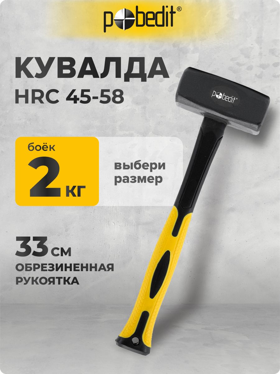 Кувалда2кгсобрезиненойрукояткой,Pobedit(Победит)