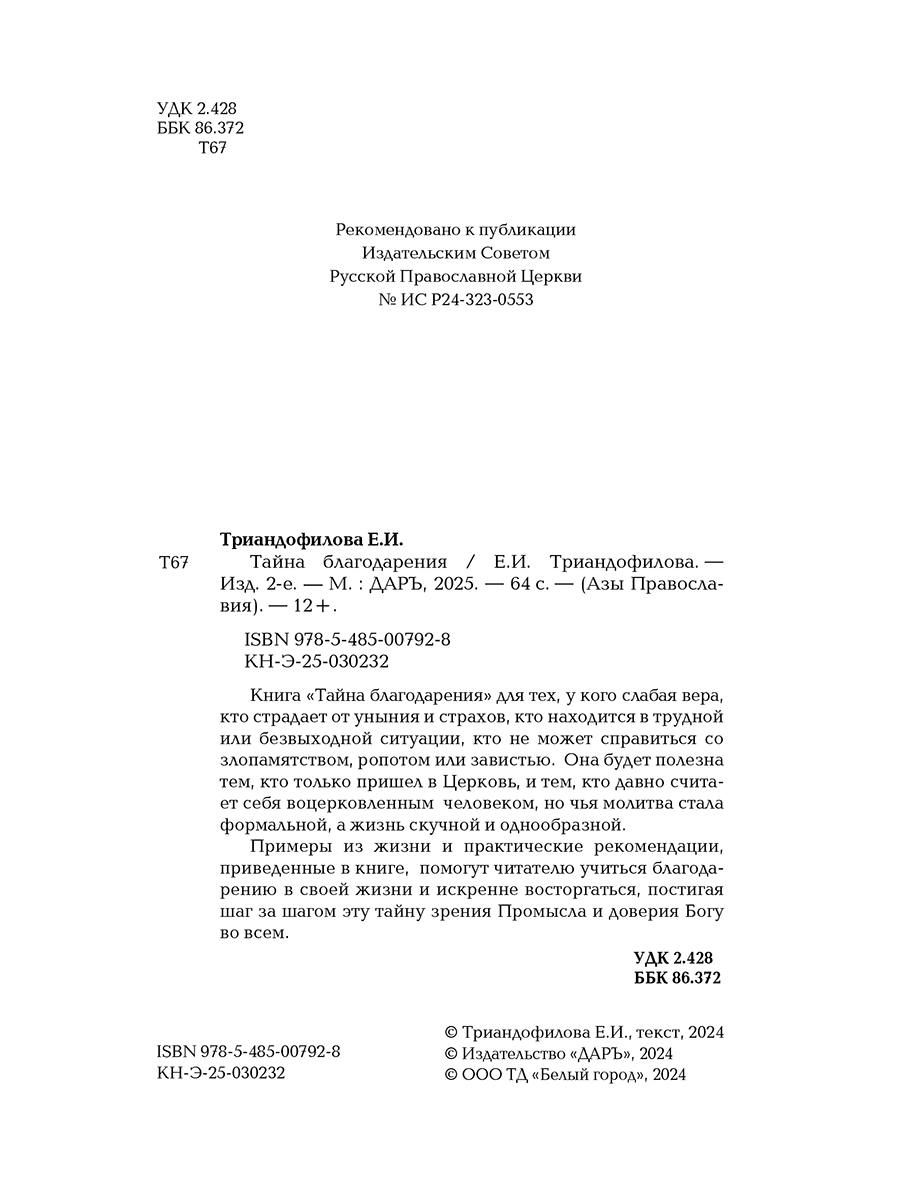 Тайна благодарения, 2-е изд. | The Mystery of Gratitude, 2nd ed. - Ozon image 1