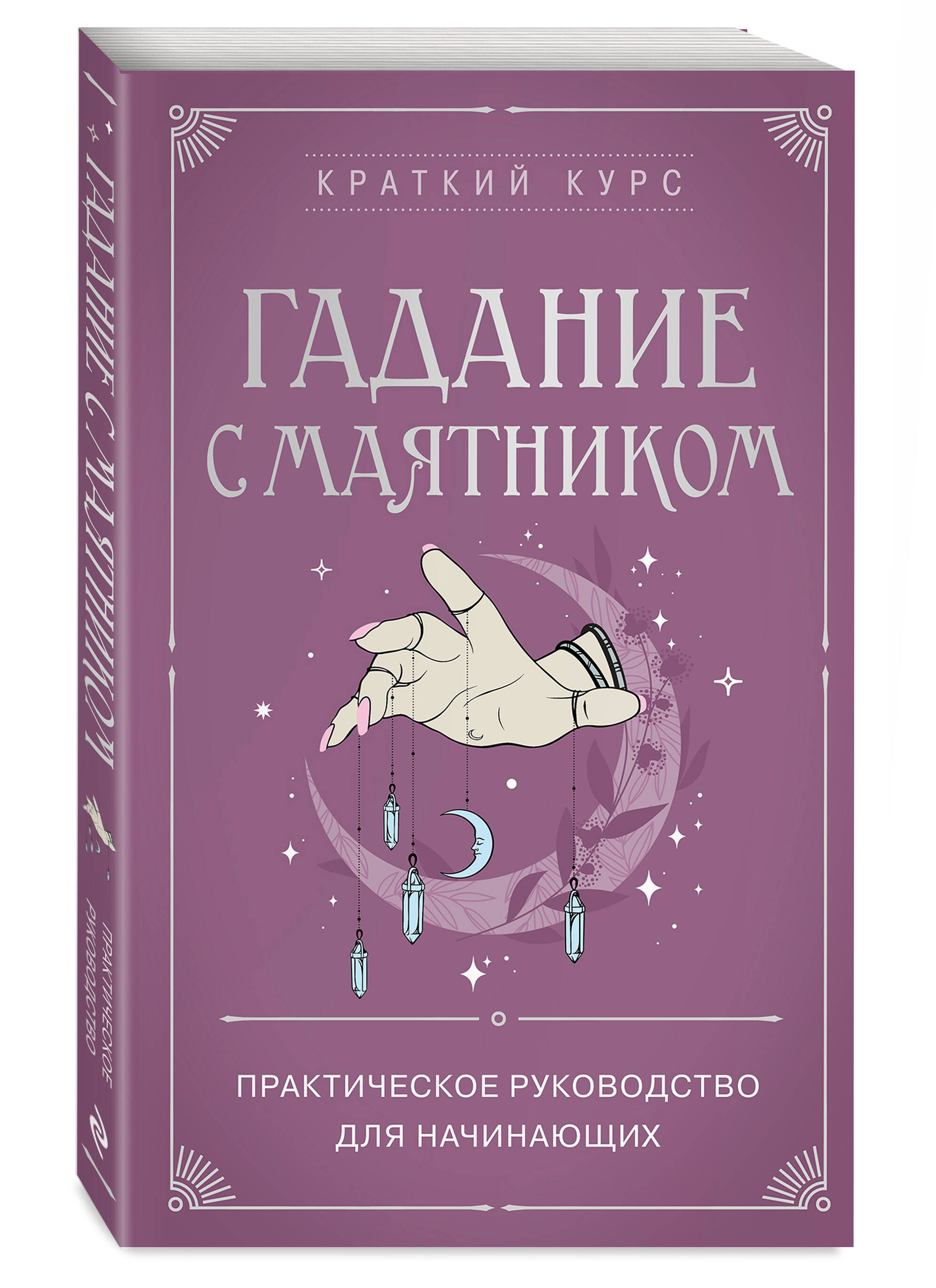 Гадание с маятником. Практическое руководство для начинающих | Divination with a Pendulum. A Practical Guide for Beginners - Ozon image 3