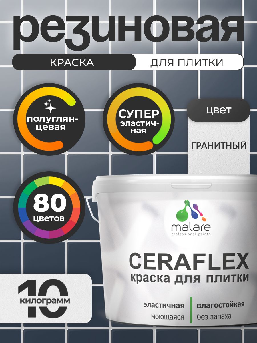 Резиновая краска для плитки Malare Ceraflex для керамической и кафельной плитки, стен в кухне и ванной, моющаяся быстросохнущая без запаха, полуглянцевая, гранитный, 10 кг