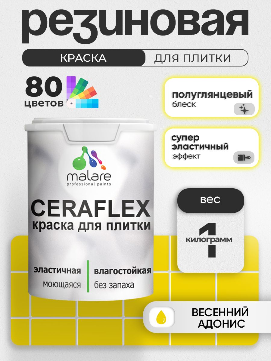 Резиновая краска для плитки Malare Ceraflex для керамической и кафельной плитки, стен в кухне и ванной, моющаяся быстросохнущая без запаха, полуглянцевая, весенний адонис, 1 кг