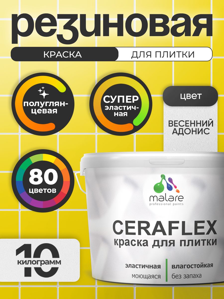Резиновая краска для плитки Malare Ceraflex для керамической и кафельной плитки, стен в кухне и ванной, моющаяся быстросохнущая без запаха, полуглянцевая, весенний адонис, 10 кг