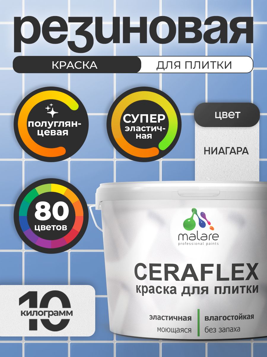 Резиновая краска для плитки Malare Ceraflex для керамической и кафельной плитки, стен в кухне и ванной, моющаяся быстросохнущая без запаха, полуглянцевая, ниагара, 10 кг