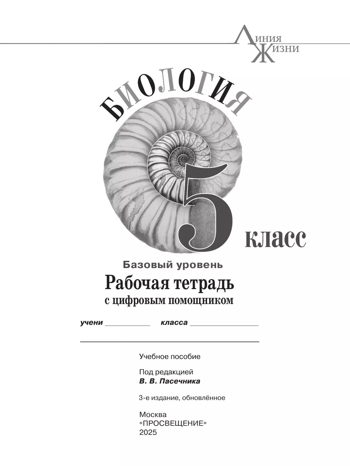 Биология 5 класс Рабочая тетрадь с цифровым помощником Пасечник | Reference Book - Ozon image 1