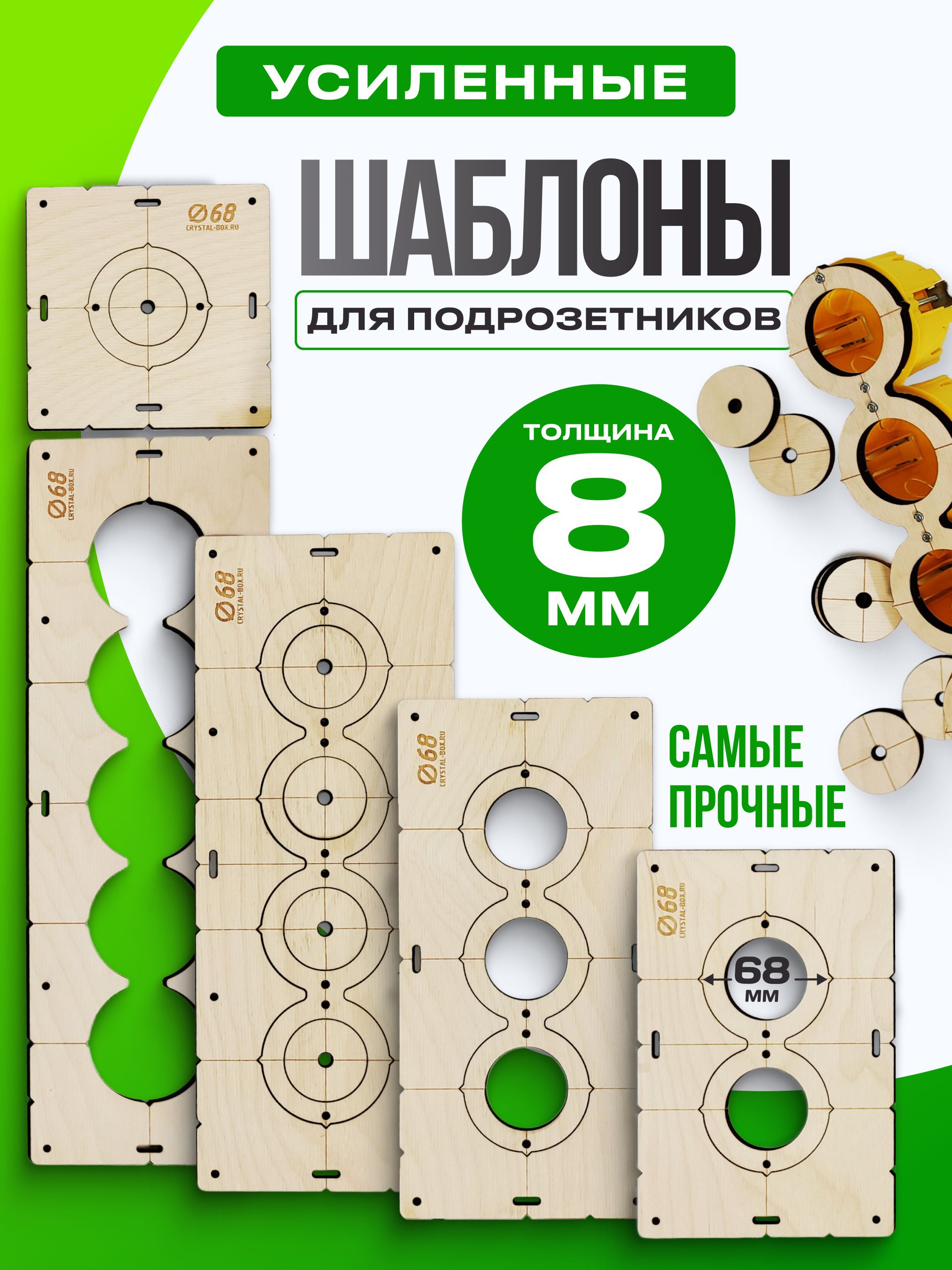 Шаблондляподрозетников68ммКондуктордлясверления,набор5шт,толщина8мм,Crystal-box