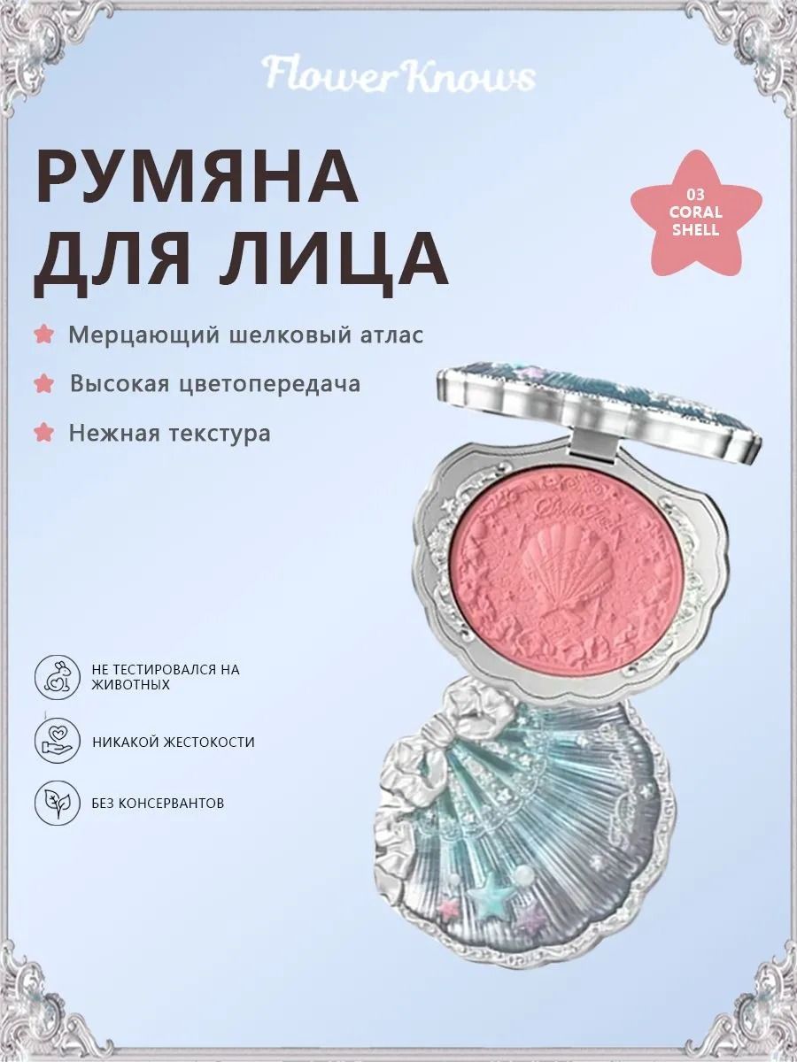 Румяна для лица Flower Knows Shell Pearl , 5 г - 03 Coral shell купить ...