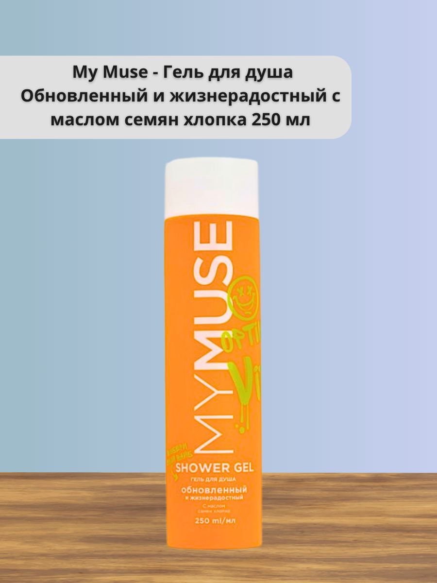 My Muse - Гель для душа Обновленный и жизнерадостный с маслом семян ...
