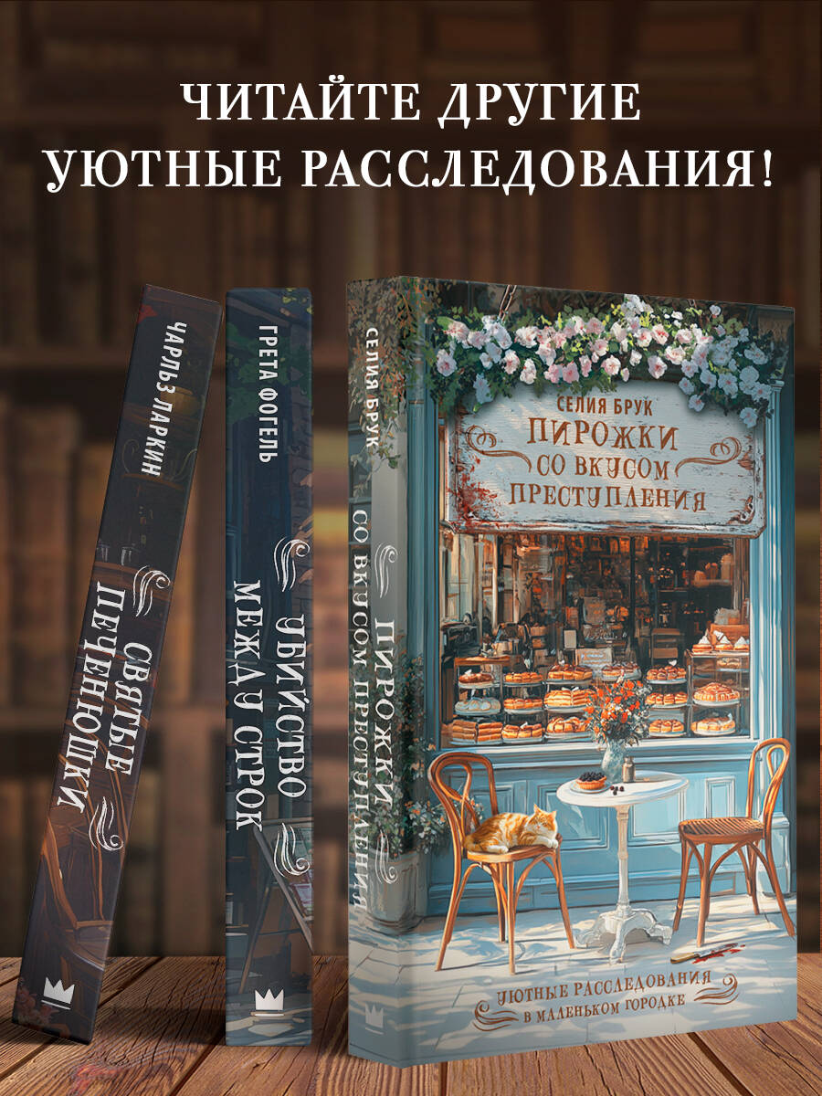 Пирожки со вкусом преступления | Tartlets with a Taste of Crime - Ozon image 2