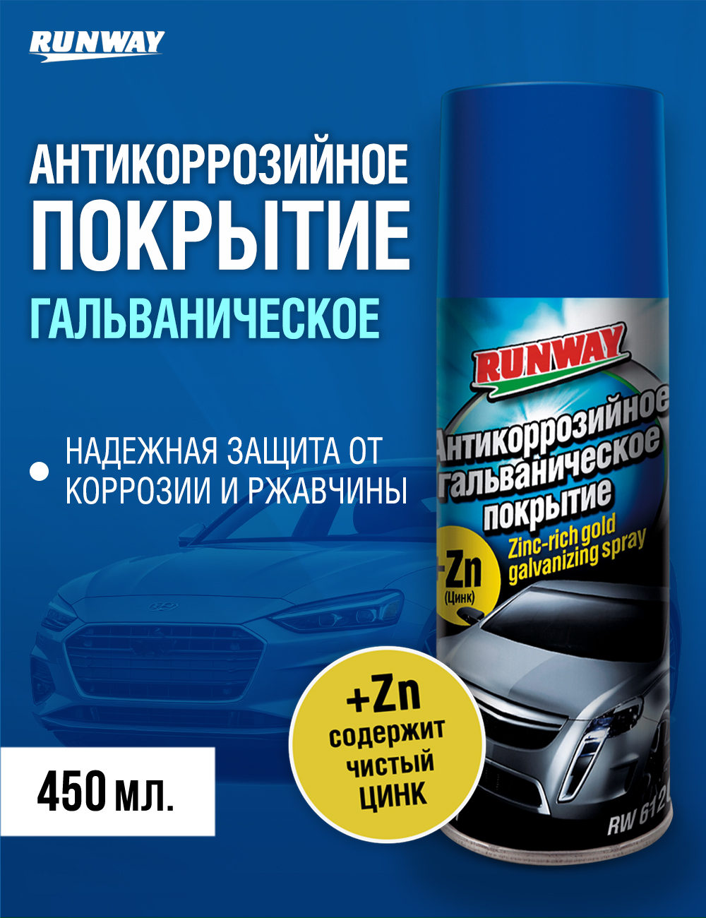 Химия антикор (гальваническое покрытие с цинком) Runway 450 мл.