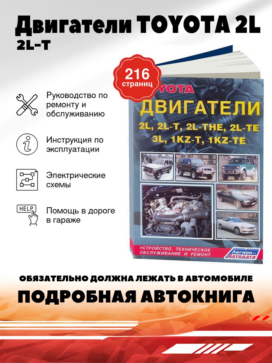 Книга: Двигатели TOYOTA 2L - 1KZ-TE ремонт, обслуживание