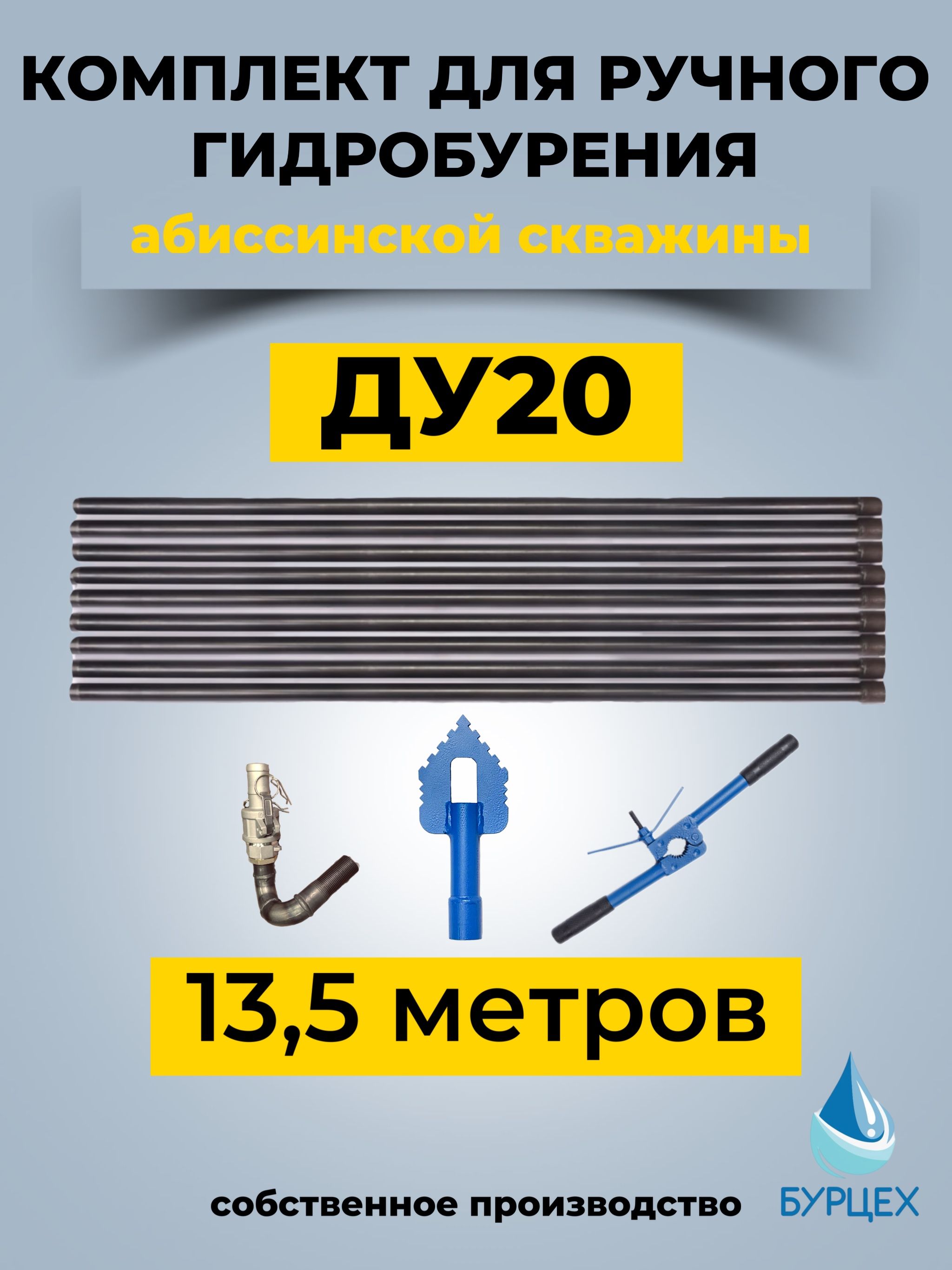 КомплектдляручногогидробуренияД20абиссинскойскважинына13,5метров