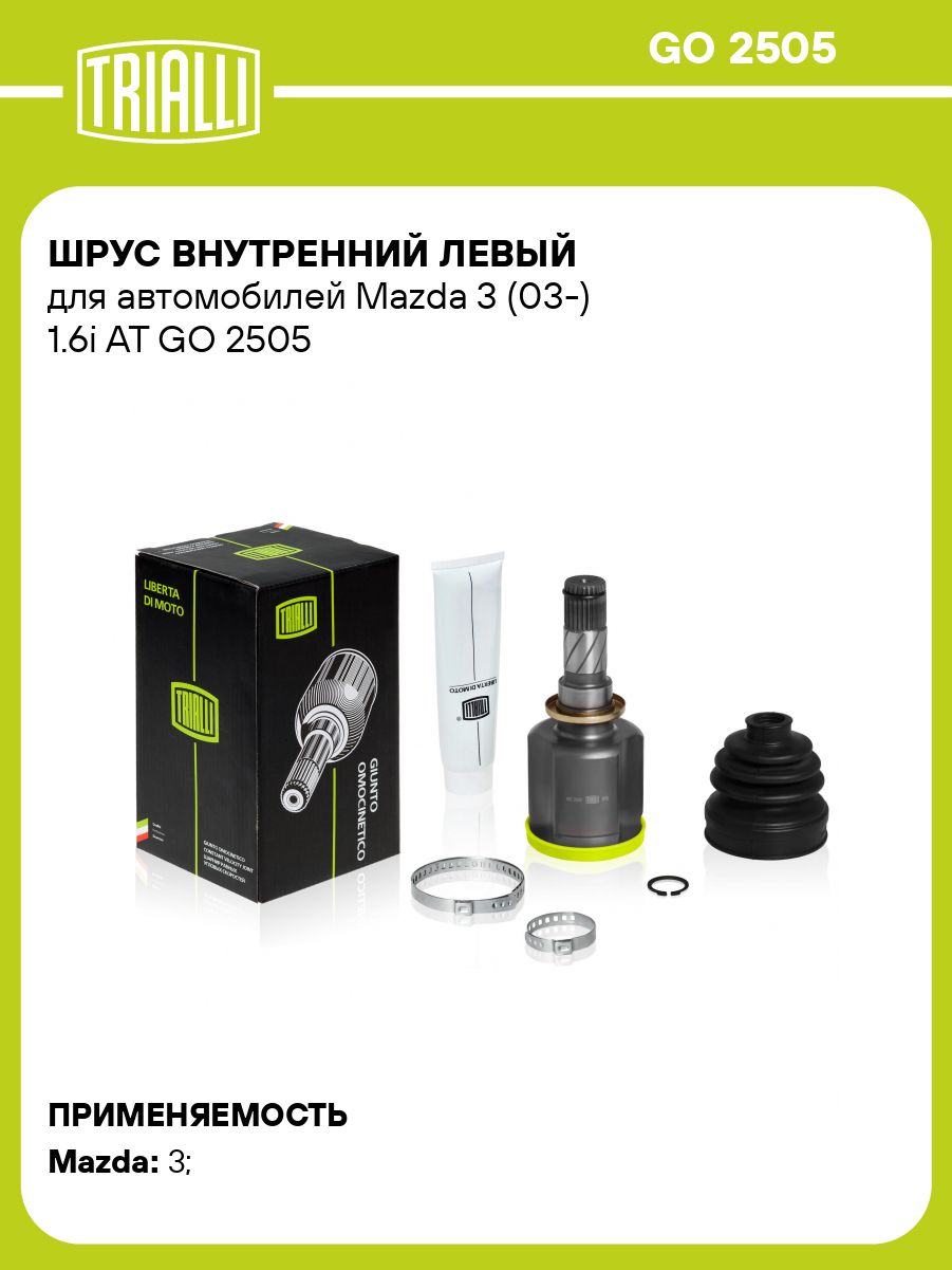 Шрус внутренний лев.Mazda 3 (03-) 1.5 AT/MT (GO 2505)