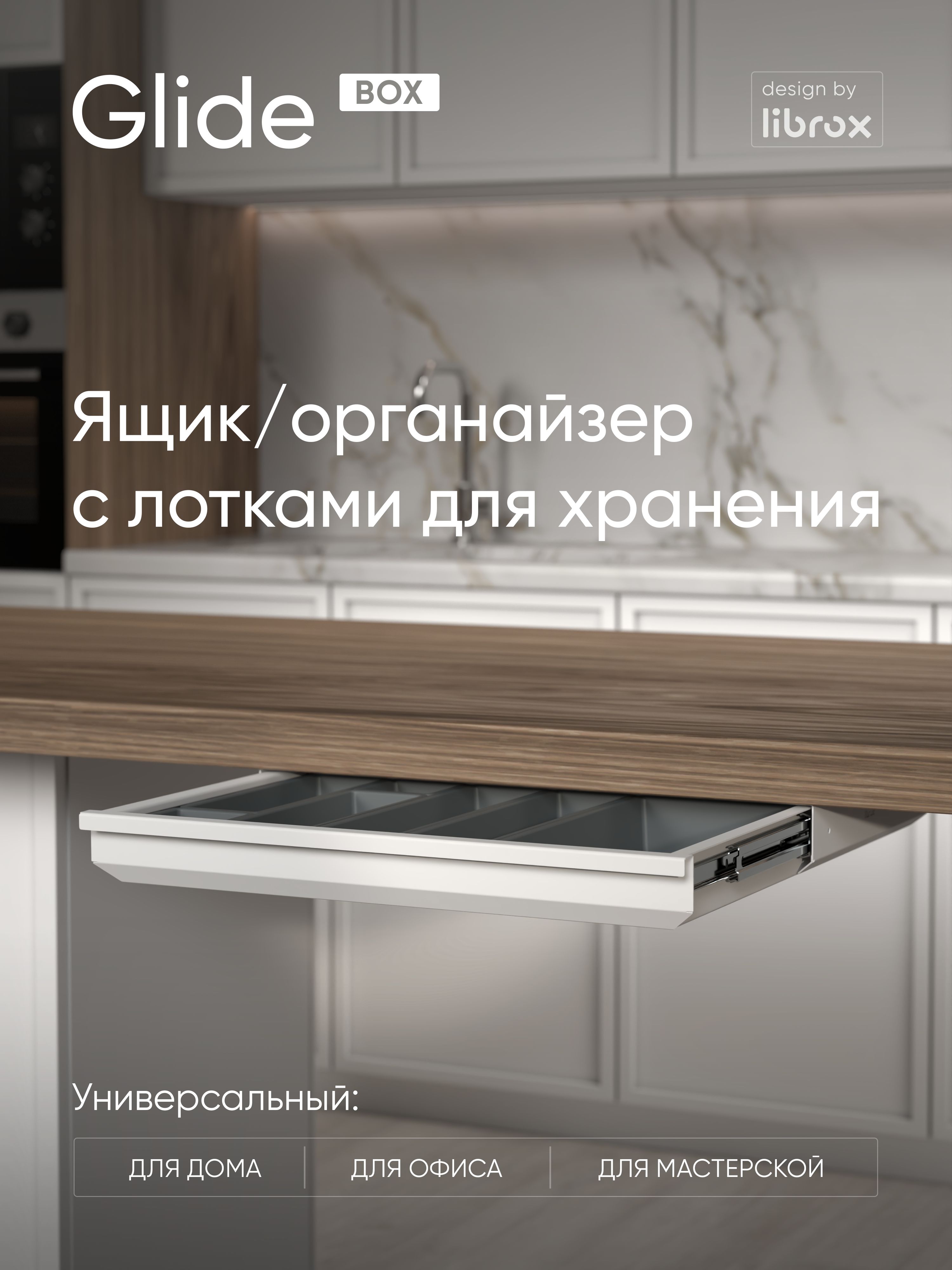 Выдвижной ящик с лотками librox Glide Box, белый