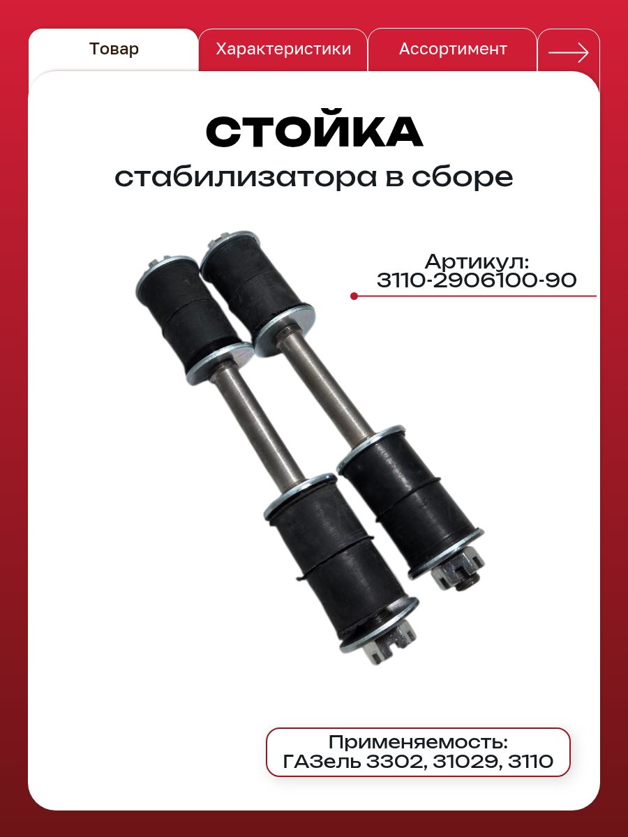 СтойкастабилизатораГаз-24,31029,3110