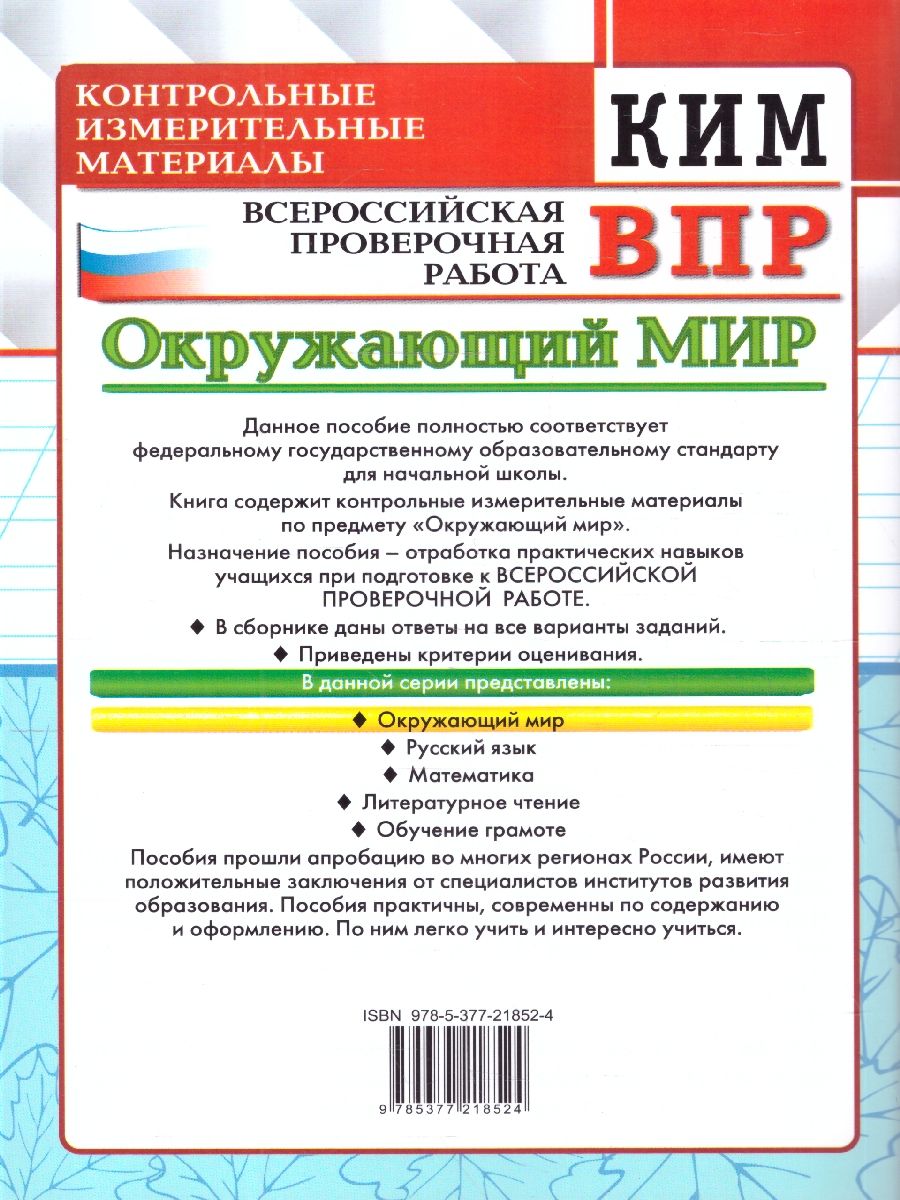 КИМ ВПР Окружающий мир 2 класс. ФГОС Новый | World Around Us VPR Assessment Materials, Grade 2 with Answers - Ozon image 3