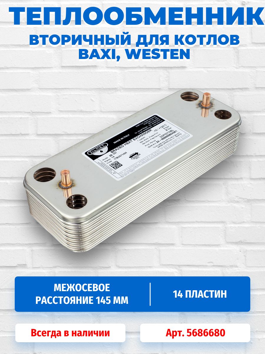 Теплообменникпластинчатый(вторичный)(ГВС)14пластиндлякотлаBAXIECO3COMPACT/WESTENPULSAR,BAXIECO,5686680