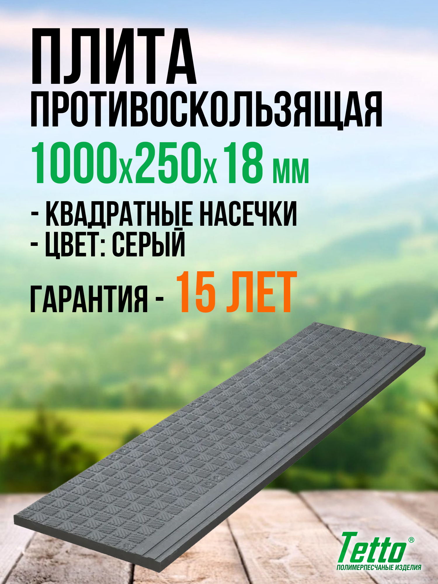 Плитапротивоскользящая(проступь)Tetto,"Квадратныенасечки"Серый,1000х250х18мм