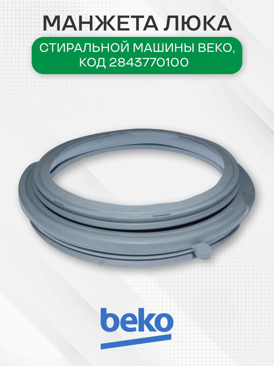 Манжета люка стиральной машины для Beko, 2843770100