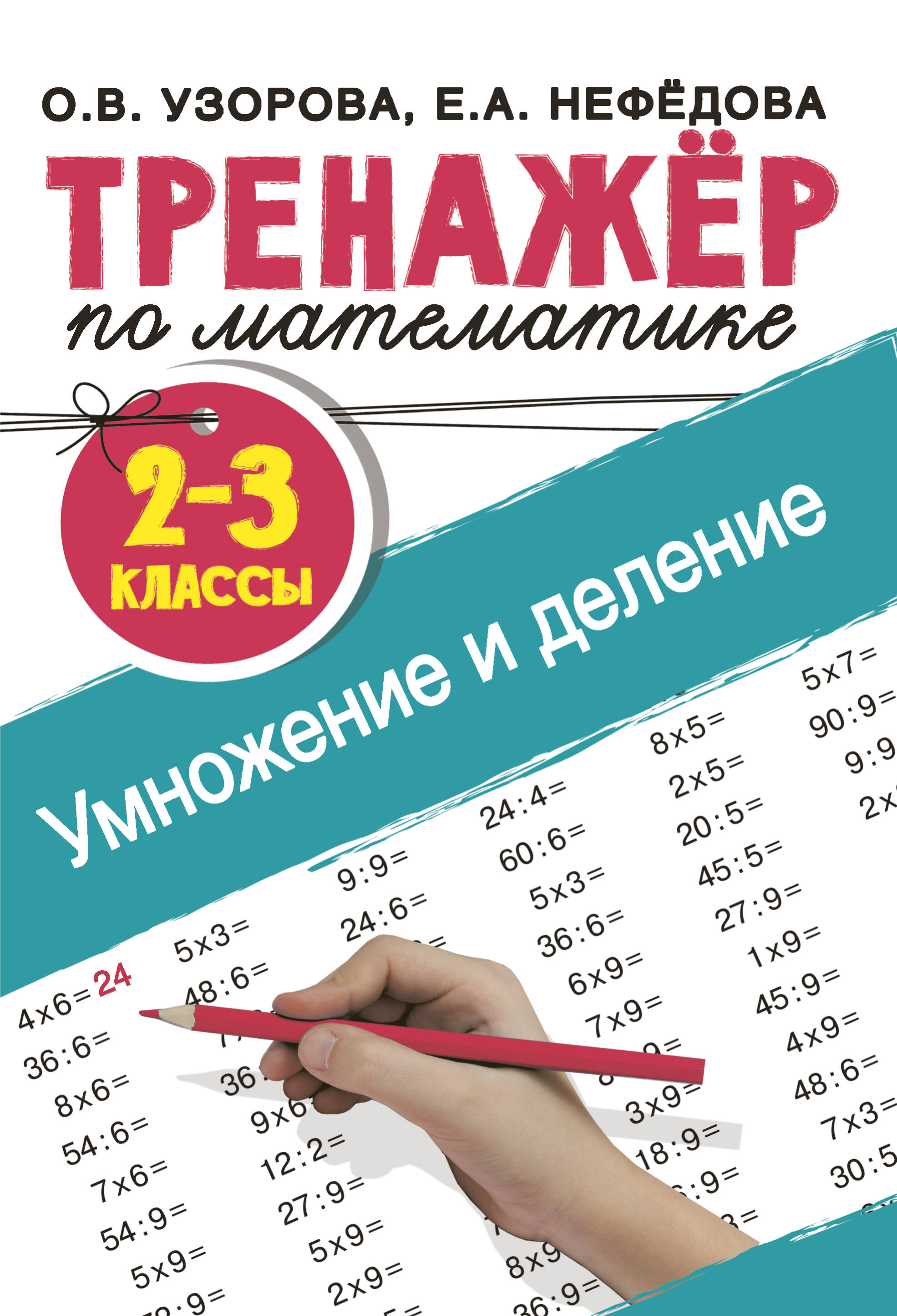 Тренажер по математике. Умножение и деление. 2-3 классы | Math Practice Book: Math Trainer Series - Column Multiplication and Division (48 pages) - Ozon image 2