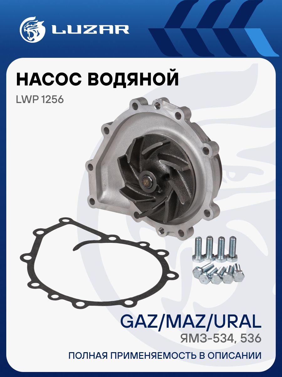 Насос водяной ЯМЗ-536  534 ПАЗ МАЗ Урал (LWP 1256) (LUZAR)