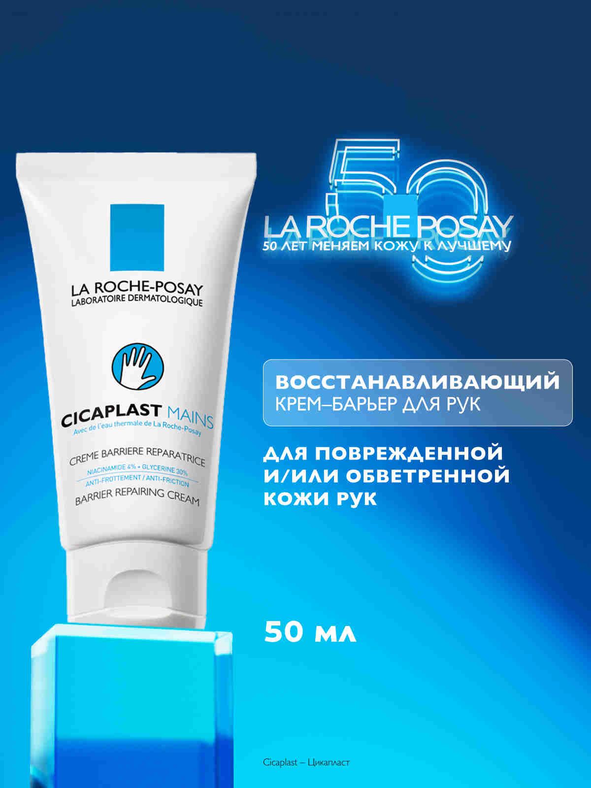 LaRoche-PosayCicaplastMainsВосстанавливающийиувлажняющийкремдляруксглицериноминиацинамидом,50мл